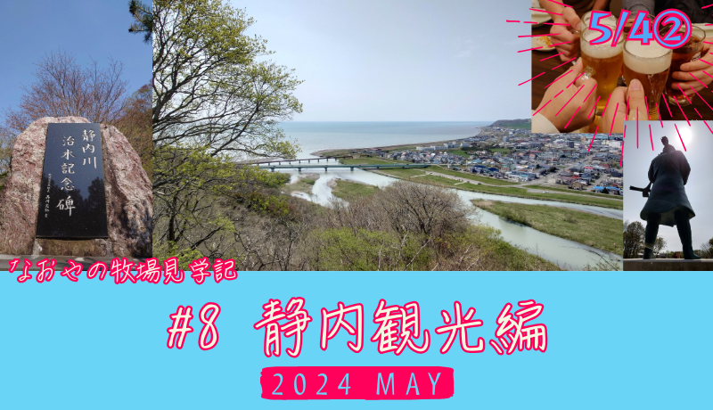 なおやの牧場見学記2024#8・静内観光編