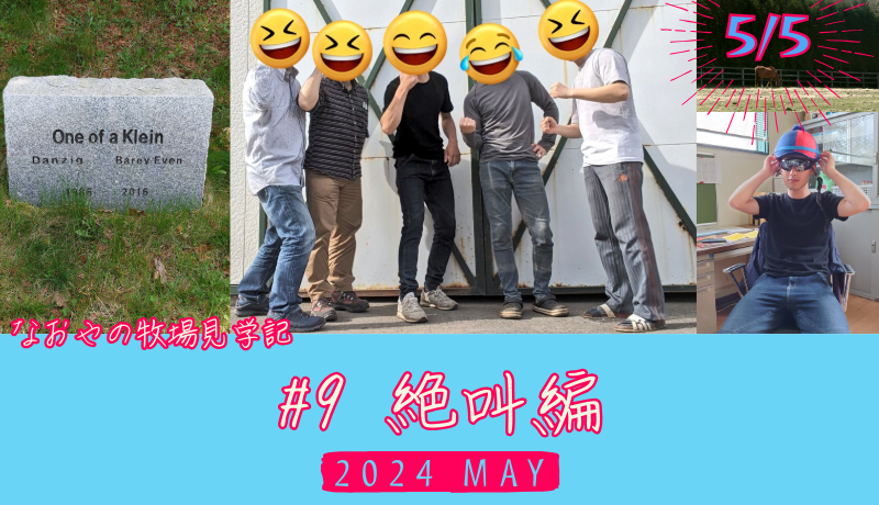 なおやの牧場見学記2024#9・絶叫編