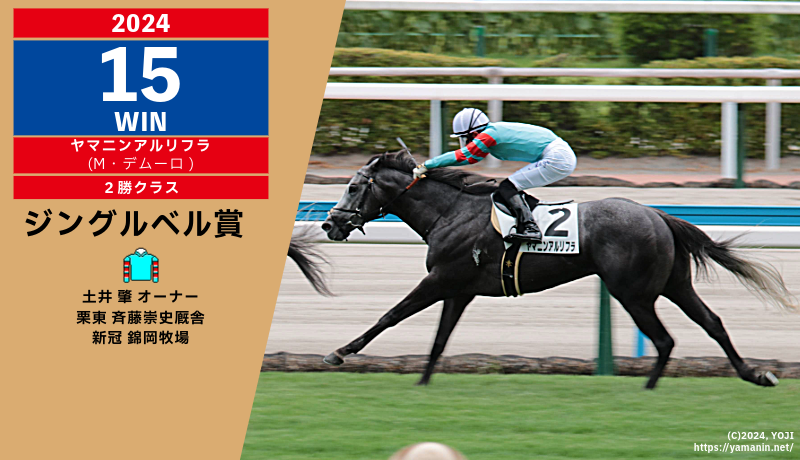 2024年15勝目・ヤマニンアルリフラ