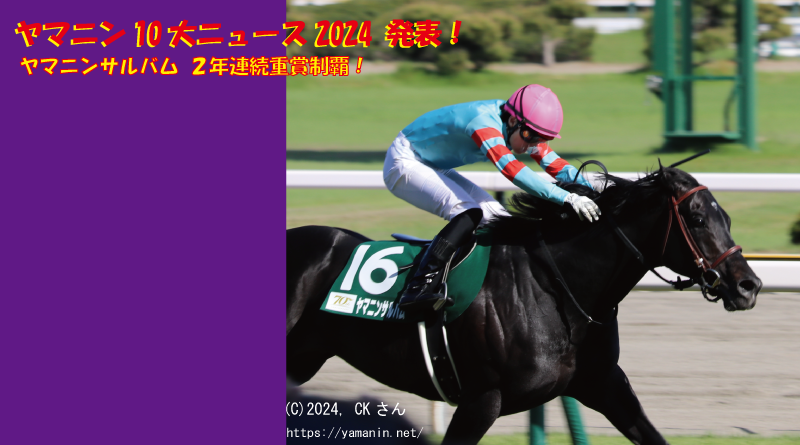 ヤマニン10大ニュース2024