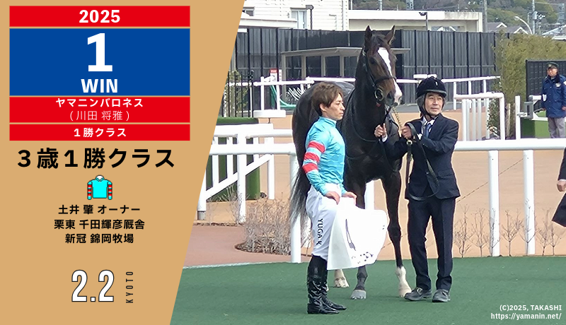 2025年1勝目・ヤマニンバロネス