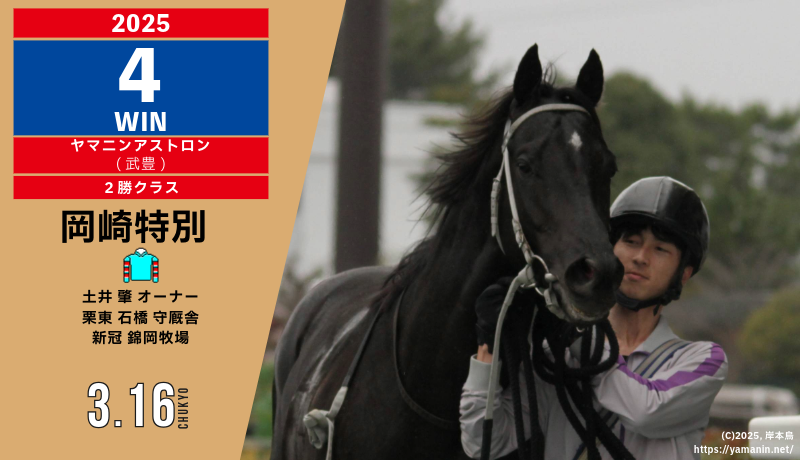2025年4勝目・ヤマニンアストロン
