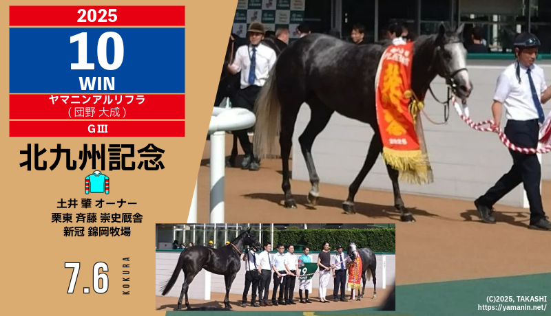 2025年10勝目・ヤマニンアルリフラ