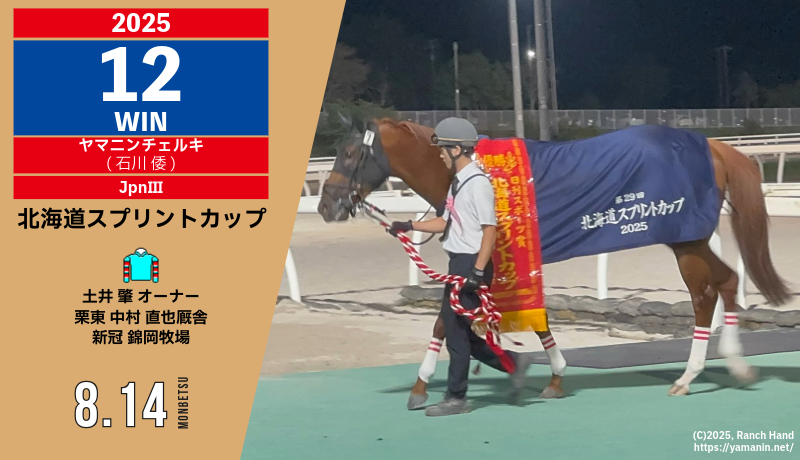 2025年12勝目・ヤマニンチェルキ