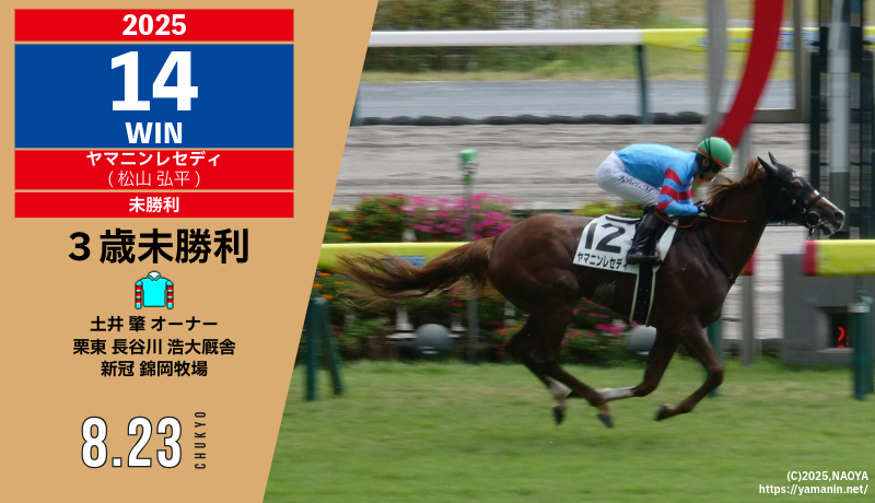 2025年14勝目・ヤマニンレセディ