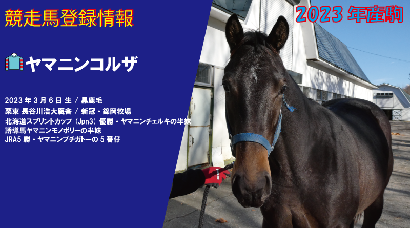 競走馬登録・ヤマニンコルザ