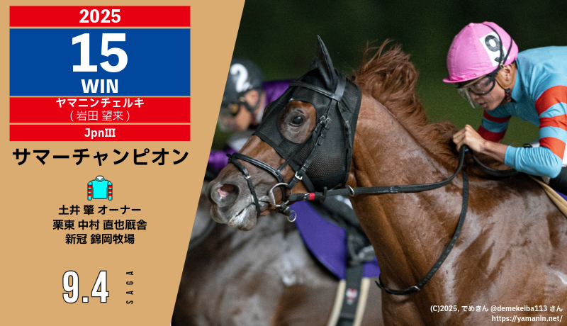 2025年15勝目・ヤマニンチェルキ