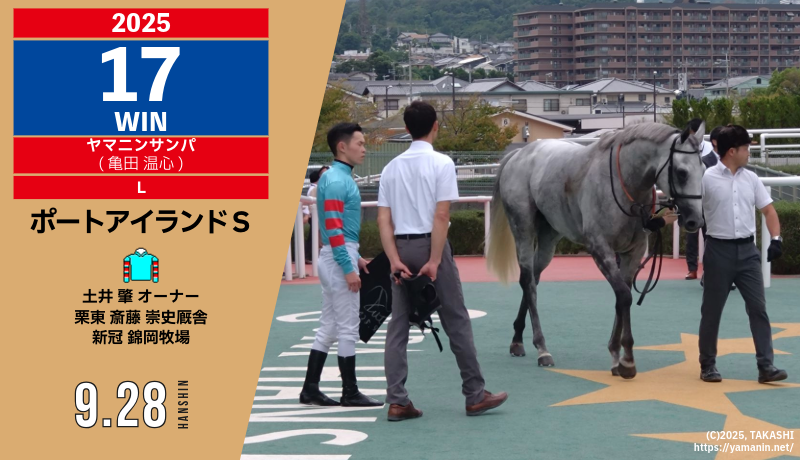 2025年17勝目・ヤマニンサンパ