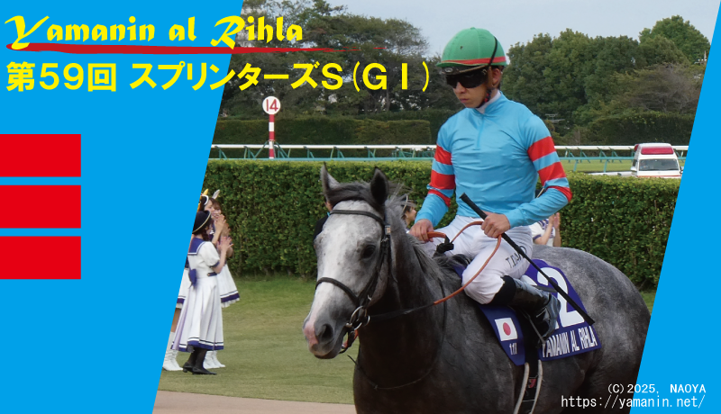 スプリンターズS】最高峰GIの洗礼 スタート前に躓く……(レース結果情報