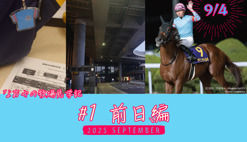 なおやの牧場見学記2025#01 前日編・タイトル