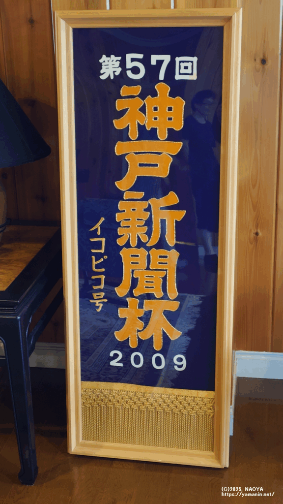 神戸新聞杯・イコピコの優勝レイ