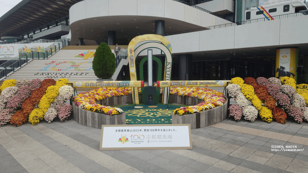 京都競馬場解説100周年・菊花賞ゴールポスト