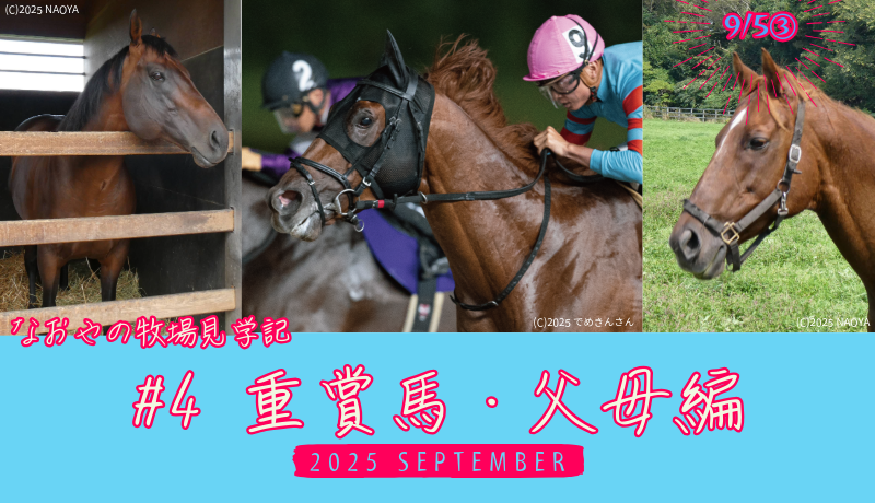 なおやの牧場見学記2025#04 重賞馬・父母編・タイトル
