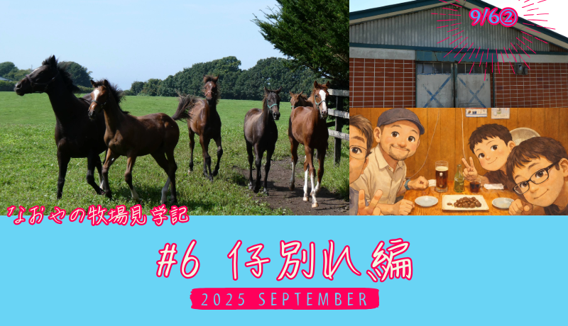 なおやの牧場見学記2025#06 仔別れ編・タイトル