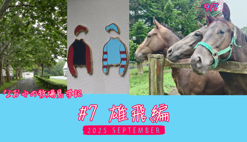 なおやの牧場見学記2025#07 雄飛編・タイトル
