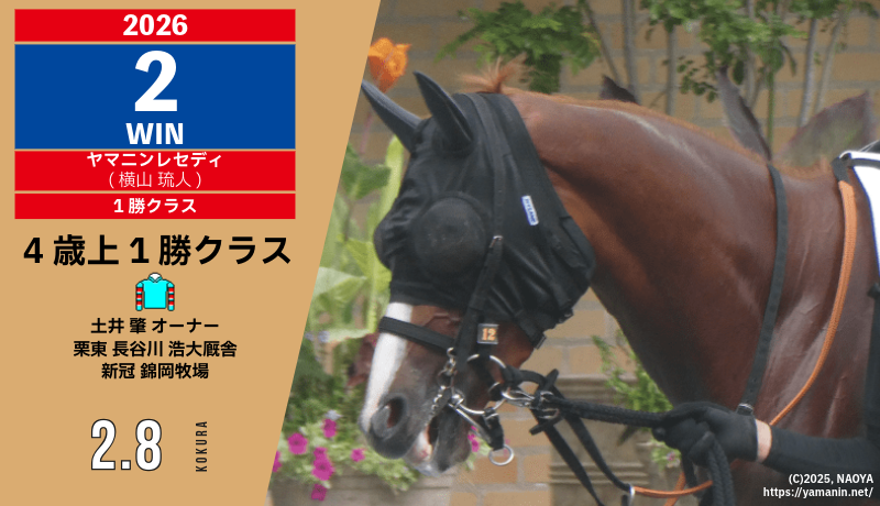 2026年２勝目・ヤマニンレセディ