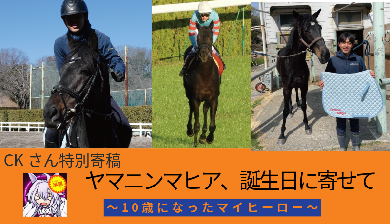 【特別寄稿】ヤマニンマヒア、誕生日に寄せて・タイトル