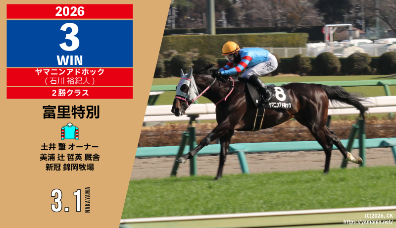 2026年３勝目・ヤマニンアドホック