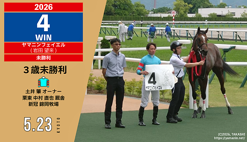 2026年4勝目・ヤマニンフェイエル