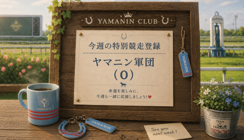 今週の特別競走登録・登録馬なし