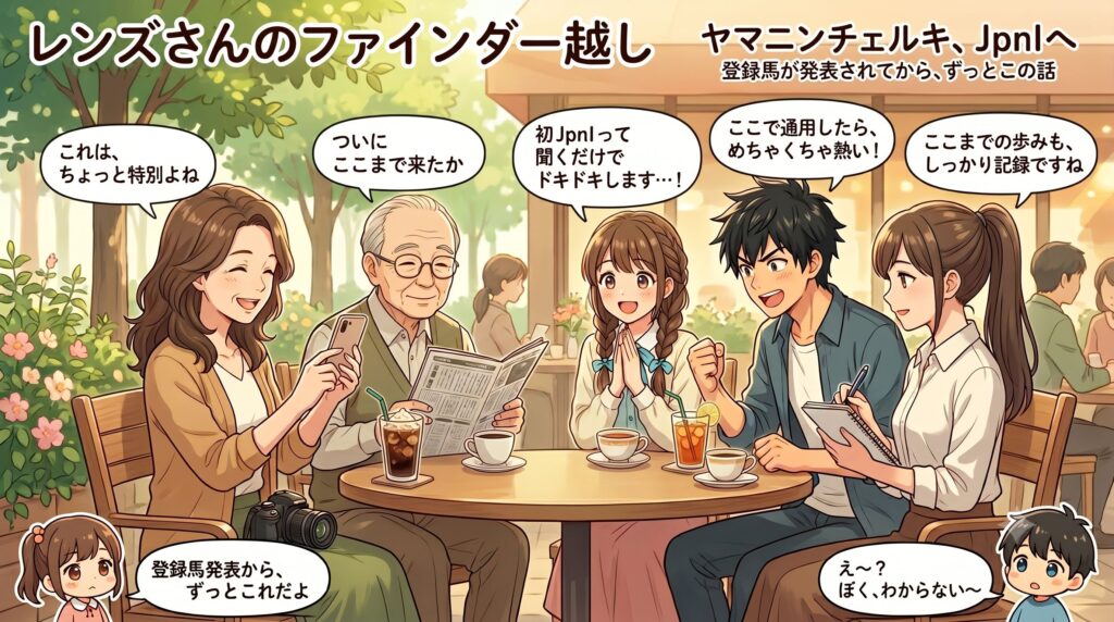 レンズさんのファインダー越し・特別編 ヤマニンチェルキ・さきたま杯登録