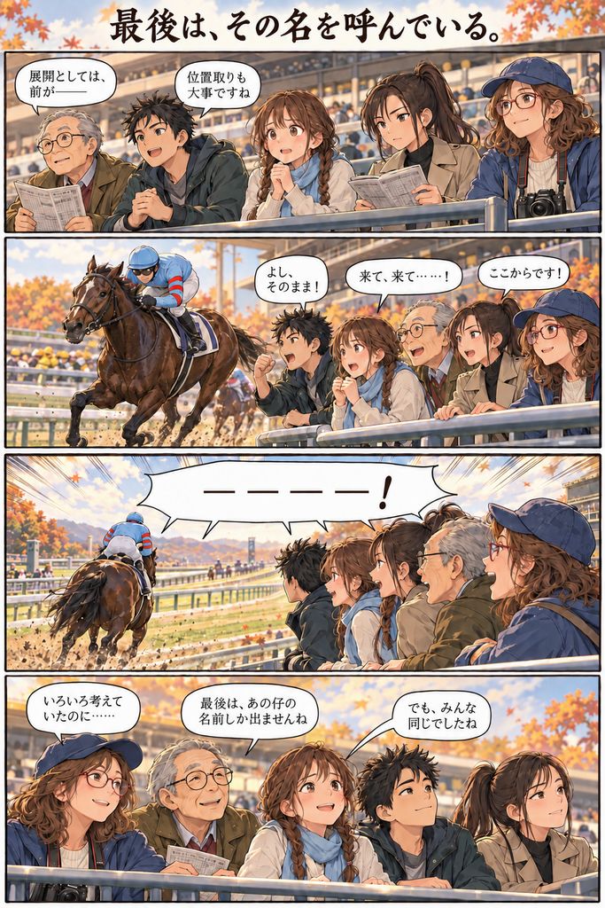 レンズさんのファインダー越し・最後はその名を呼んでいる