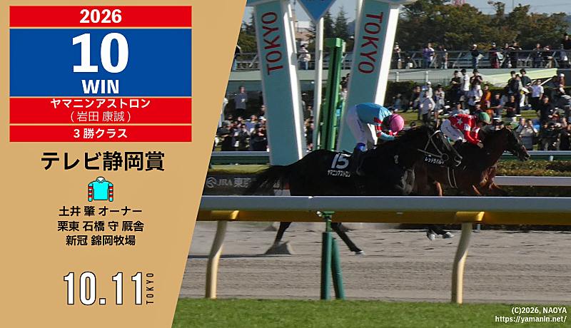 2026年10勝目・ヤマニンアストロン